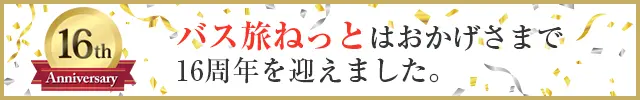 バス旅ねっとはおかげさまで16周年
