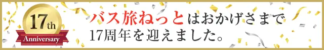 バス旅ねっとはおかげさまで17周年