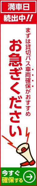 貸切バスの満車日続出中！今すぐ確保をお急ぎください