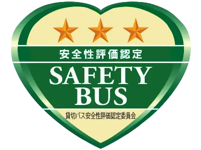 貸切バス安全性評価認定ステッカー「三ツ星」