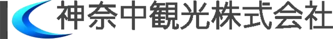 提携バス会社「神奈中観光株式会社」