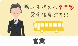 仙台市貸切バスの頼れるバス専門家 営業担当