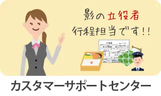 香川の貸切バス予約・見積り頼れるバス専門家 営業担当