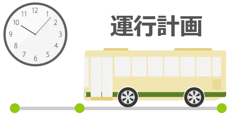 宮城県貸切バスの運行計画