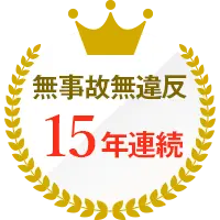 「バス旅ねっと」は無事故無違反