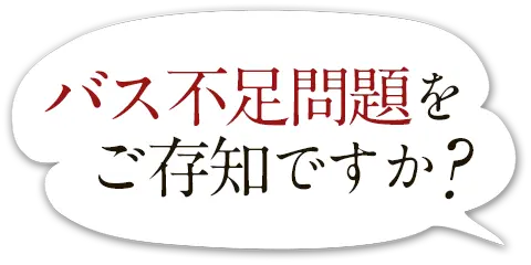 バス不足問題をご存知ですか？