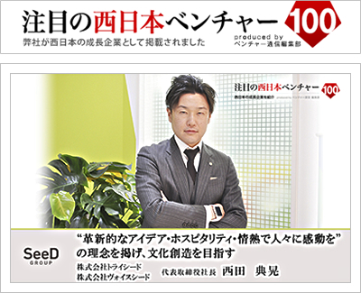 注目の西日本ベンチャー100に掲載されました