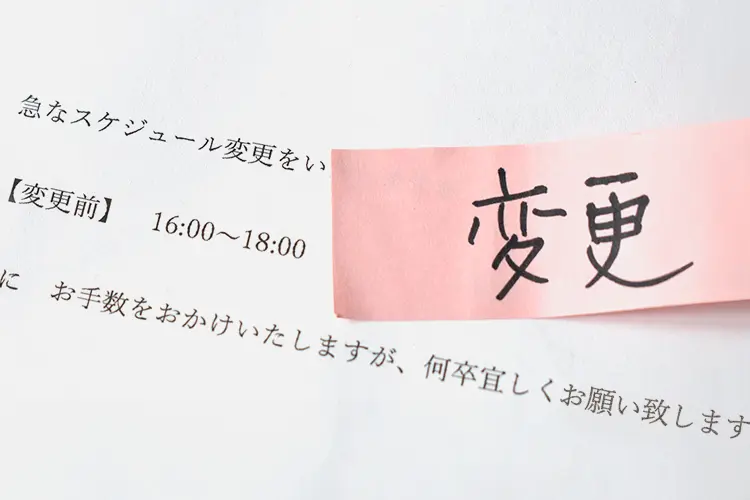 急なスケジュール変更時のために知っておくべき変更期限