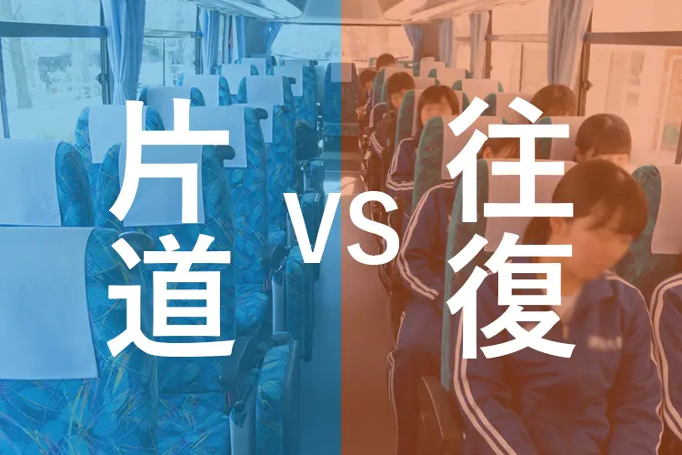貸切バスは片道利用と往復利用どっちがお得？