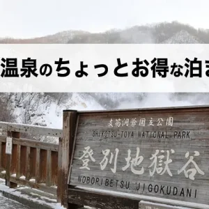 バス旅ねっとが北海道登別温泉の得な泊まり方をご紹介