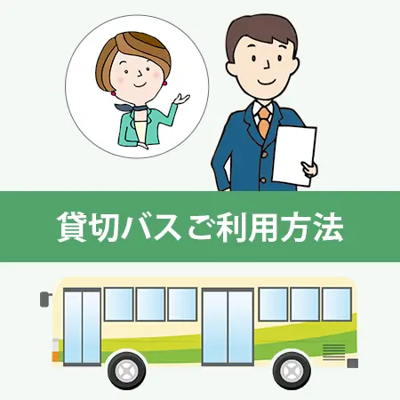 貸切バス専門「バス旅ねっと」ご利用方法