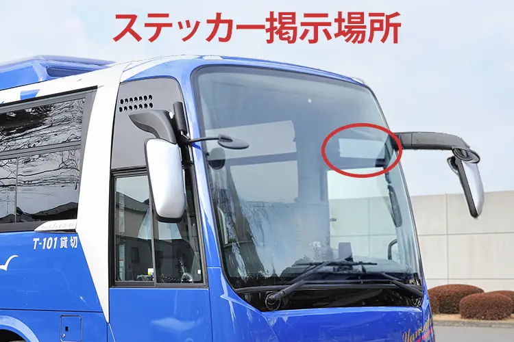 貸切バスの団体名ステッカー掲示場所