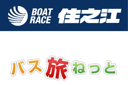 ボートレース住之江✕バス旅ねっとコラボ企画
