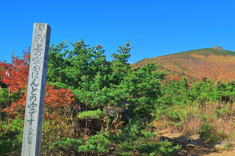 福島県「安達太良山」山頂にある記念碑