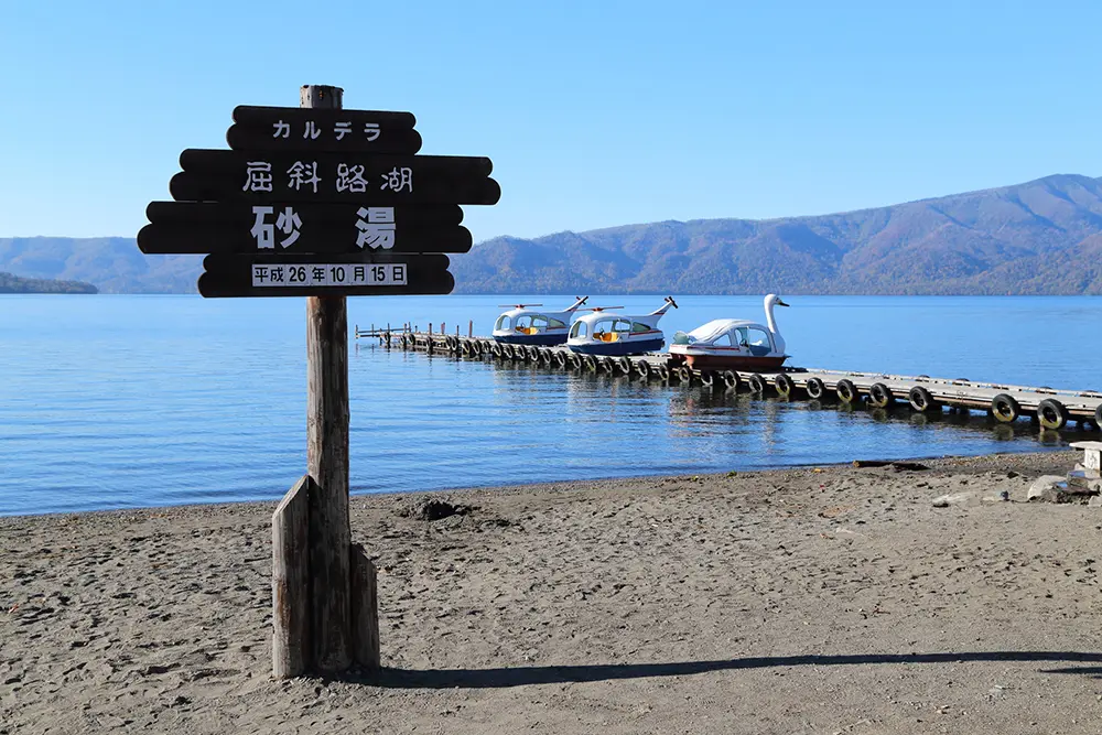 北海道屈斜路湖砂湯